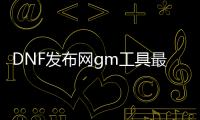 DNF发布网gm工具最新