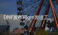 DNF发布网gm发送工具