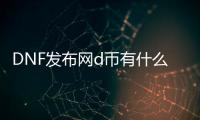 DNF发布网d币有什么用