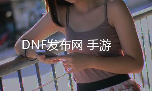 DNF发布网 手游