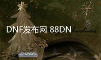 DNF发布网 88DNF发布网下载