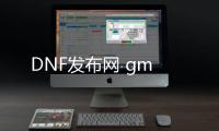 DNF发布网 gm