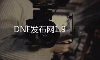 DNF发布网1.9