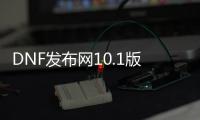 DNF发布网10.1版本