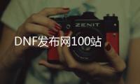 DNF发布网100站