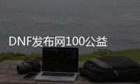 DNF发布网100公益服发布网哪个好,最新DNF发布网100公益服发布网推荐