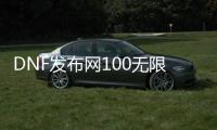 DNF发布网100无限点券