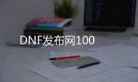 DNF发布网100