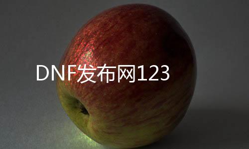 DNF发布网123