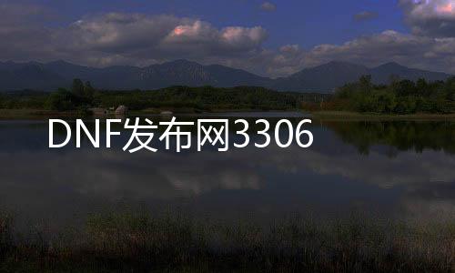 DNF发布网3306