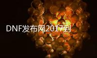 DNF发布网2017到底有没有私服