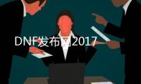 DNF发布网2017