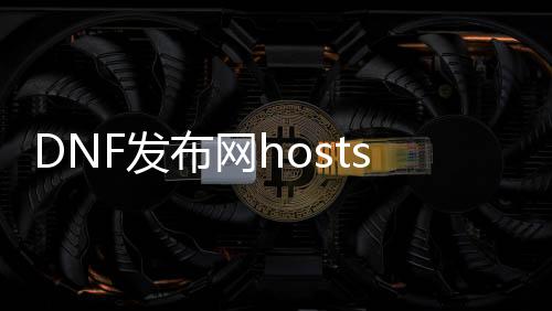 DNF发布网hosts使用