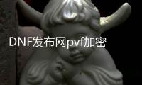 DNF发布网pvf加密