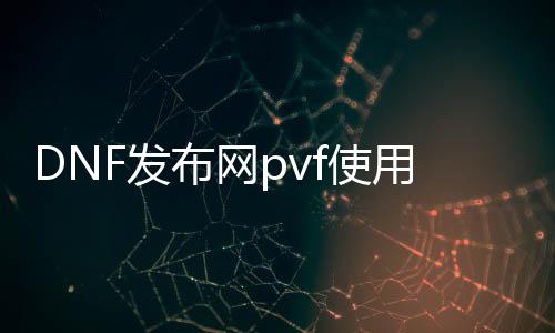 DNF发布网pvf使用教程