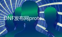 DNF发布网protect