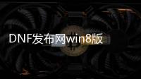 DNF发布网win8版