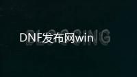 DNF发布网win