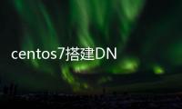 centos7搭建DNF发布网