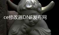 ce修改器DNF发布网教程（DNF发布网ce修改器还能用吗）