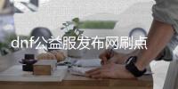 dnf公益服发布网刷点卷（dnf公益服发布网违法吗）