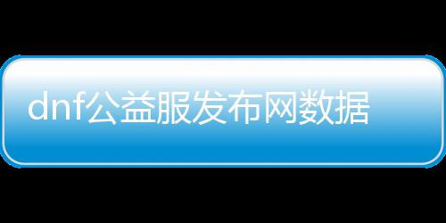 dnf公益服发布网数据库ip怎么设置（详解dnf公益服发布网数据库ip设置方法）