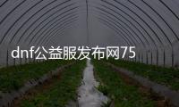 dnf公益服发布网75（全面解析DNF公益服发布网版本75）