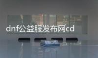 dnf公益服发布网cdk获取渠道,如何获得dnf公益服发布网cdk