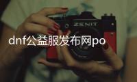 dnf公益服发布网pop辅助使用方法, dnf公益服发布网pop辅助下载