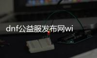 dnf公益服发布网win10系统（dnf公益服发布网架设教程）