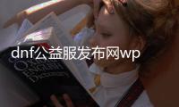 dnf公益服发布网wpe修改门票（dnf公益服发布网修改道具数量）