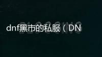 dnf黑市的私服（DNF发布网黑市在哪儿）