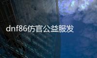 dnf86仿官公益服发布网龙袍版本（dnf龙袍外观视频）