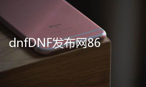 dnfDNF发布网86级私服