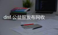 dnf 公益服发布网收费（了解dnf公益服发布网的收费情况）