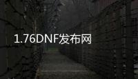 1.76DNF发布网