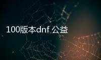 100版本dnf 公益服发布网下载及安装教程,100版本dnf 公益服发布网新职业介绍