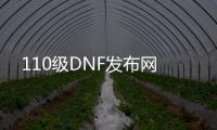 110级DNF发布网