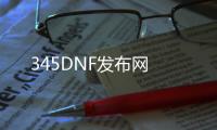 345DNF发布网