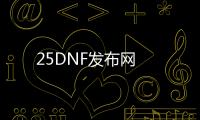 25DNF发布网