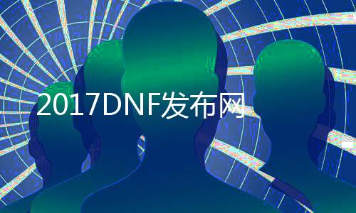 2017DNF发布网