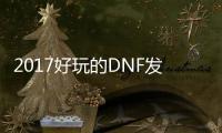 2017好玩的DNF发布网