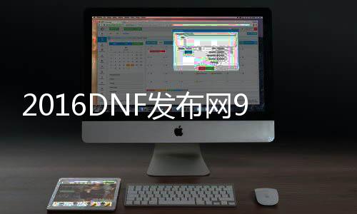 2016DNF发布网95