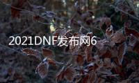 2021DNF发布网60版本